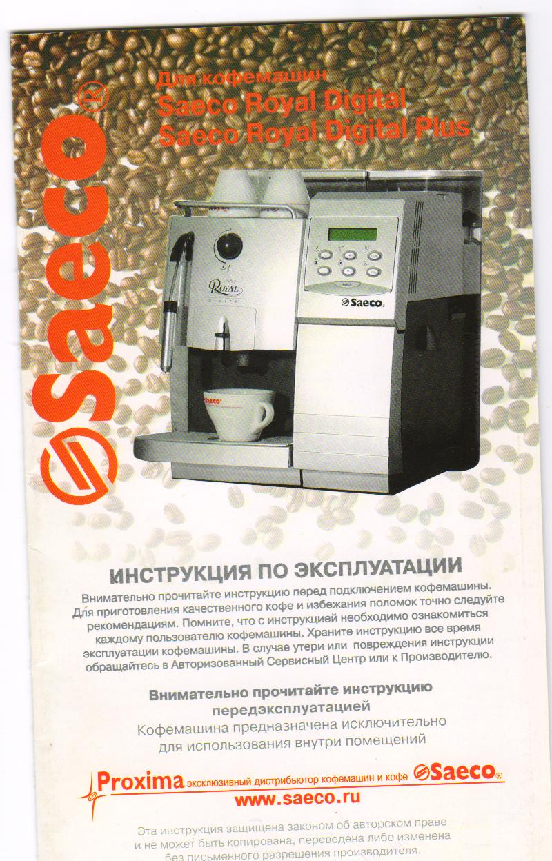 Инструкции по эксплуатации кофеварок. Кофемашина Saeco Royal manual. Инструкция кофемашины Saeco Royal. Кофемашина Saeco инструкция. Инструкция кофемашины Саеко.